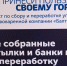 Проект «Принеси пользу своему городу» за два года собрал на горном курорте «Роза Хутор» более 80 тонн вторсырья - Сочи объектив