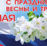 1 Мая – Праздник Весны и Труда! - Управление культуры