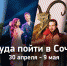 Куда пойти в Сочи: афиша 30 апреля – 9 мая - SochiNews.io