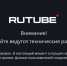 Rutube «лег» под натиском хаккеров - Народная газета Сочи