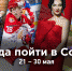 Куда пойти в Сочи: афиша 21 – 30 мая - SochiNews.io