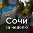 Сочи за неделю: лучшие отели, очередное землетрясение, скоростная трасса Горячий Ключ — Адлер, проход к терренкуру - SochiNews.io