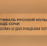 В Сочи состоится фестиваль русской музыки и слова - Администрация г. Сочи