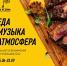 В Сочи пройдет музыкально-гастрономический фестиваль «Еда не дома» - Администрация г. Сочи
