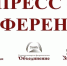 Пресс-конференция, посвященная гастролям Московского театра мюзикла в Сочи - Управление культуры