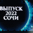 В Сочи прошел общегородской выпускной бал «Новая история» - Администрация г. Сочи