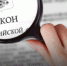 Фото: duma.gov.ru - Sochi.Com