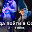 Куда пойти в Сочи: афиша 2– 11 июля - SochiNews.io