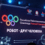 Российская робототехническая олимпиада - Управление по образованию и науке