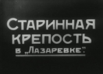 Форт Псезуапсе (планы, рисунки, фотографии, кинохроника)