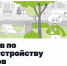 Сочи стал участником программы «Пять шагов для городов» - Администрация г. Сочи
