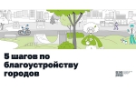 Сочи стал участником программы «Пять шагов для городов»