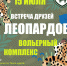 Программа мероприятий, посвященных Дню леопарда - Заповедник им. Х.Г. Шапошникова