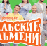 «Уральские Пельмени» держат курс на юг - Sochi.Com