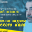 Дмитрий Певцов даст серию бесплатных концертов в Сочи - Sochi.Com