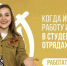 ПРОЕКТЫ ДЛЯ ТРУДОУСТРОЙСТВА СТУДЕНТОВ - СГУ