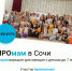 Финал регионального проекта «ВОРКШОП ПРОМАМ» - PrivetSochi.Ru