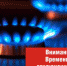 10 августа часть Сочи останется без газа - SochiStream.Ru