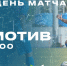 В шестом туре МФЛ молодые «барсы» сыграют с «Динамо-М» - ФК Сочи