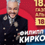 В горах Сочи пройдет шоу Филиппа Киркорова - Народная газета Сочи