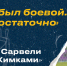 Эмоции Сарвели после матча с «Химками» - ФК Сочи