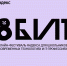 Приглашаем Вас на открытый фестиваль о цифровых технологиях и современных IT-профессиях «8 бит» - Управление культуры