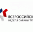 Определены темы деловой программы Всероссийской недели охраны труда-2022 - Администрация г. Сочи