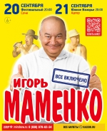 Игорь Маменко даст два концерта в Сочи
