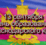 Краснодарскому краю 85 лет! - Городское Собрание