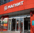 «Магнит» будет искать перспективные стартапы - Народная газета Сочи
