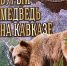 “Бурый медведь на Кавказе”: вышла новая книга профессора А.Н.Кудактина - Заповедник им. Х.Г. Шапошникова