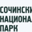 С 1 октября в Сочинском национальном парке меняется режим работы популярных объектов туристического показа - PrivetSochi.Ru