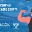 ВОКРУГ СПОРТА-СТУДЗАЧЕТ АССК РОССИИ - СГУ