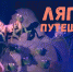 ПРИГЛАШАЕМ НА СПЕКТАКЛЬ - PrivetSochi.Ru