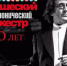 Поступили в продажу билеты на Большой осенний концерт Юрия Башмета, который состоится ровно через  месяц, 19 ноября, в Зимнем театре - Управление культуры