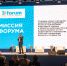 В Сочи в международном форуме «Горы. Туризм. Бизнес» принимают участие более 60 горных курортов России и крупных туристических компаний - Sochi.Com