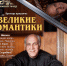 Зимний театр. Премьера программы «Великие романтики» - Управление культуры