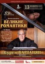 Зимний театр. Премьера программы «Великие романтики»