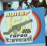 Празднование 150-летия города Адлер - PrivetSochi.Ru