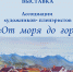 Выставка Ассоциации художников – пленэристов «От моря до гор» - Управление культуры