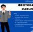 ФЕСТИВАЛЬ КАРЬЕРЫ - СГУ