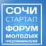 В Сочи пройдет ежегодный форум молодых предпринимателей «СОЧИ-СТАРТАП-2022» - Администрация г. Сочи