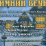 «Зимний вечер» с артистами Сочинской филармонии состоится в эту пятницу в Органном зале - Управление культуры