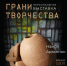 Выставка  «ГРАНИ ТВОРЧЕСТВА» - Управление культуры