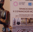 В Музее истории города-курорта Сочи в рамках проекта "Прикоснись к сочинской истории" состоялось мероприятие для членов Сочинского отделения ВОС - Музей истории города-курорта Сочи