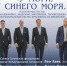Вокальный ансамбль «Сочи Соло» и тенор Лео Ланс выступят с программой «У моря, у синего моря…» - Управление культуры