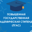 ПОВЫШЕННЫЕ СТИПЕНДИИ - СГУ