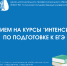 КУРСЫ "ИНТЕНСИВ" - СГУ