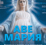 Камерный хор и солисты Сочинской филармонии исполнят «Аве Мария» разных авторов - Управление культуры