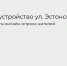 Результаты опроса по благоустройству ул.Эстонская - PrivetSochi.Ru